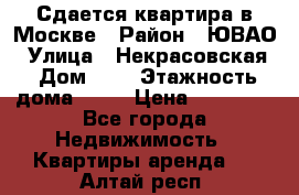 Сдается квартира в Москве › Район ­ ЮВАО › Улица ­ Некрасовская › Дом ­ 5 › Этажность дома ­ 11 › Цена ­ 22 000 - Все города Недвижимость » Квартиры аренда   . Алтай респ.